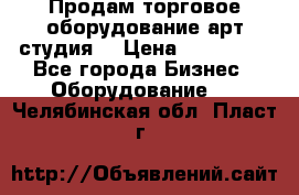 Продам торговое оборудование арт-студия  › Цена ­ 260 000 - Все города Бизнес » Оборудование   . Челябинская обл.,Пласт г.